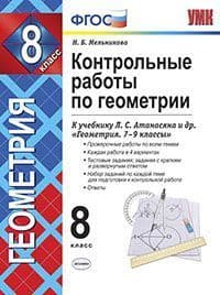 Геометрия 8 класс Атанасян. Контрольные работы. ФГОС. (к новому учебнику) - купить в магазине Кассандра, фото, 9785377123149, 