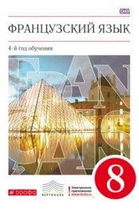 Французский язык 8 класс Шацких. 2015. ВЕРТИКАЛЬ - купить в магазине Кассандра, фото, 9785358152274, 