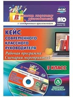 Кейс современного классного руководителя 3 класс Рабочая программа и сценарии мероприятий - купить в магазине Кассандра, фото, 4620029841666, 