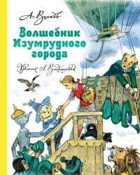 Волшебник Изумрудного города - купить в магазине Кассандра, фото, 9785170983704, 