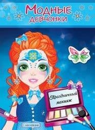 Книжка-раскраска с наклейками.Праздничный макияж - купить в магазине Кассандра, фото, 9785985036510, 