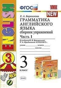 Грамматика английского языка. Сборник упражнений. 3 класс ВЕРЕЩАГИНА. Часть 1. ОРАНЖЕВЫЙ. (к новому ФПУ) - купить в магазине Кассандра, фото, 9785377183907, 