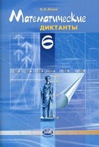 Математические диктанты 6 класс Жохов. 2016. ФГОС - купить в магазине Кассандра, фото, 9785346036098, 
