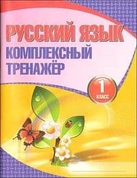 Комплексный тренажер. Русский язык 1 класс асс - купить в магазине Кассандра, фото, 9789857258031, 