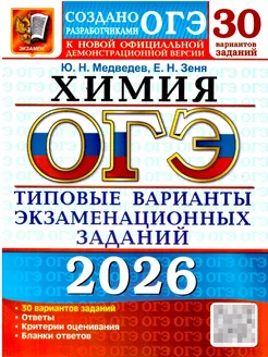 ОГЭ.Химия-2026.30 вариантов.Типовые варианты экзаменационных заданий. - купить в магазине Кассандра, фото, 9785377219927, 