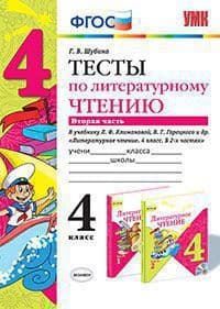Литературное чтение 4 класс Климанова. Горецкий. Тесты. часть 2. ФГОС (к новому учебнику) - купить в магазине Кассандра, фото, 9785377166009, 
