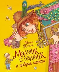 Мальчик-с-пальчик и добрая мачеха(НДК) - купить в магазине Кассандра, фото, 9785353070870, 