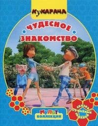 Кукарача.Чудесное знакомство.Мультколлекция - купить в магазине Кассандра, фото, 9785953959865, 