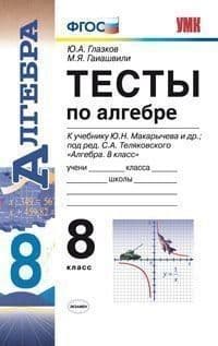 Алгебра 8 класс Макарычев. Тесты. ФГОС (к новому учебнику) - купить в магазине Кассандра, фото, 9785377126591, 