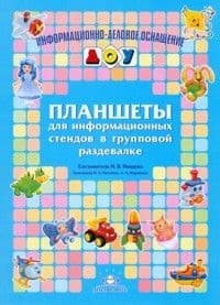 ИДО ДОУ.Планшеты для информац.стендов в групповой раздевалке - купить в магазине Кассандра, фото, 9785898146412, 