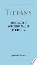 Tiffany. Искусство хороших манер за столом - купить в магазине Кассандра, фото, 9785040931552, 