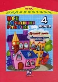 ДР. Русский язык 4 класс Климанова и литер. чтению Климановой Л. Ф. "Перспектива". ФГОС - купить в магазине Кассандра, фото, 9785913361950, 