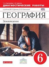 География 6 класс Дронов. Диагностические работы. 2016. ВЕРТИКАЛЬ - купить в магазине Кассандра, фото, 9785358166271, 