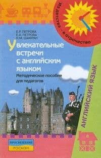 Увлекательные встречи с английским языком.Петрова - купить в магазине Кассандра, фото, 9785090165235, 