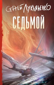 Седьмой - купить в магазине Кассандра, фото, 9785171790387, 