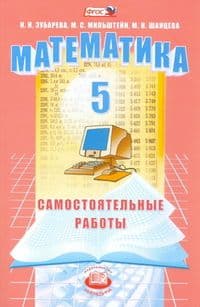 Математика 5 класс Зубарева. Самостоятельные работы. часть 3. 2014. ФГОС - купить в магазине Кассандра, фото, 9785346031178, 