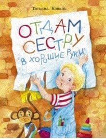 Воспитание с любовью. Отдам сестру в хорошие руки - купить в магазине Кассандра, фото, 9785995139294, 