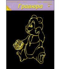 Гравюра А4 в пакете с ручкой. Золото. Для малышей. МИШКА (Арт - купить в магазине Кассандра, фото, 9785378148615, 