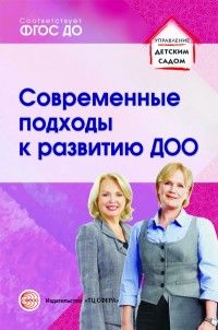 Современные подходы к развитию ДОО.Методическое пособие/ Кузнецова С.В. - купить в магазине Кассандра, фото, 9785994917657, 