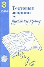 Тестовые задания по рус. язык 8 класс Малюшкина. - купить в магазине Кассандра, фото, 9785891449770, 