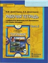 География 9кл.Домогацких.Рабочая тетрадь.2022.ч.2.ФГОС - купить в магазине Кассандра, фото, 9785533025409, 