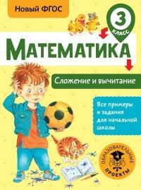 Математика. Сложение и вычитание. 3 класс асс - купить в магазине Кассандра, фото, 9785179830795, 