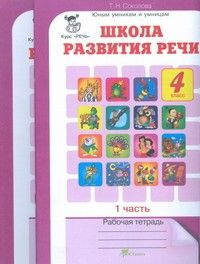 Школа развития речи 4 класс Рабочая тетрадь. (Комплект). ФГОС - купить в магазине Кассандра, фото, 9785905279355, 