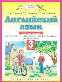 ПЗ. Английский язык 3 класс Рабочая тетрадь. ФГОС. - купить в магазине Кассандра, фото, 9785170902514, 