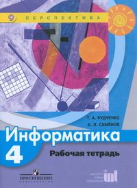 ПШ.Информатика 4кл.Рудченко.Рабочая тетрадь.2017-2019.ФГОС - купить в магазине Кассандра, фото, 9785090728300, 