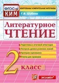 КИМ.Итоговая аттестация 2кл.Литературное чтение.2022.ФГОС - купить в магазине Кассандра, фото, 9785377171171, 