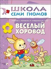 ШСГ.Первый год.0-1.Веселый хоровод - купить в магазине Кассандра, фото, 9785867752453, 