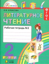 Литературное чтение 2 класс Кубасова. Рабочая тетрадь. 2016-2017. часть 2. ФГОС - купить в магазине Кассандра, фото, 9785418011503, 