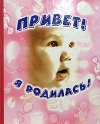 Ф/А.Привет,я родилась! - купить в магазине Кассандра, фото, 9785353012160, 