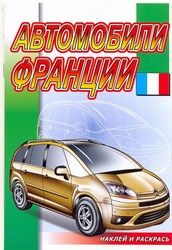 Наклей и раскрась.Автомобили Франции. - купить в магазине Кассандра, фото, 9785985038941, 