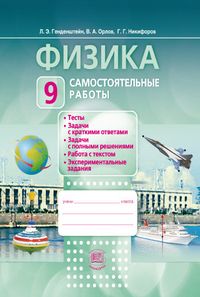 Физика 9 класс Генденштейн. Самостоятельные и контрольные работы. 2014. ФГОС - купить в магазине Кассандра, фото, 9785346031628, 