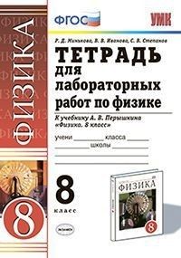 Физика 8 класс Перышкин. Тетрадь для лабораторных работ. ВЕРТИКАЛЬ. ФГОС (к новому ФПУ) (две краски) - купить в магазине Кассандра, фото, 9785377202509, 