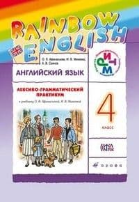 Английский язык 4кл.Афанасьева.Лексико-грамматический практикум.2020.РИТМ - купить в магазине Кассандра, фото, 9785358233584, 