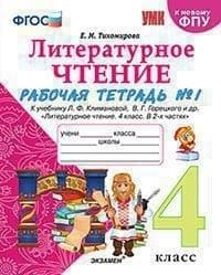 Литературное чтение 4 класс Климанова. Горецкий. Рабочая тетрадь. Часть 1. 2024. ФГОС (к новому ФПУ) - купить в магазине Кассандра, фото, 9785377196228, 