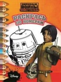 Раскрась по номерам.Звездные войны: Повстанцы. РПН № 1522. - купить в магазине Кассандра, фото, 9785447125523, 