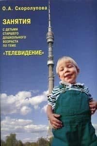 Телевидение.Занятия с детьми ст.дош.возраста - купить в магазине Кассандра, фото, 9785985270792, 