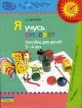 Я учусь рисовать.Пособие для 3-4 лет.Доронова - купить в магазине Кассандра, фото, 9785090157834, 