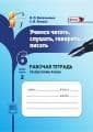 Русский язык 6 класс Львова. Учимся читать,слушать,говорить,писать. Раб. тетрадь. часть 2. 2015. ФГОС - купить в магазине Кассандра, фото, 9785346022701, 