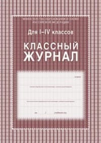 Классный журнал 1-4 класс Обложка 7БЦ цвет.,блок-бумага офсет.136 стр - купить в магазине Кассандра, фото, 4650066339475, 