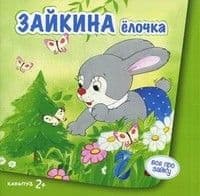 Зайкина елочка (для детей от 2-х лет) - купить в магазине Кассандра, фото, 9785971506522, 