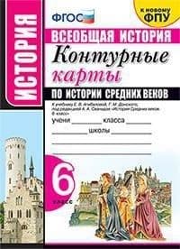 Контурные карты 6 класс История средних веков. Агибалова (к новому ФПУ) - купить в магазине Кассандра, фото, 9785377185031, 