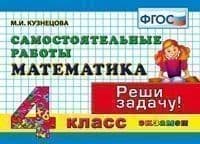 Контроль знаний. Математика 4 класс Самостоятельные работы. ФГОС - купить в магазине Кассандра, фото, 9785377141587, 
