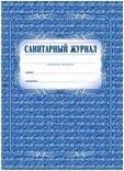 Санитарный журнал - купить в магазине Кассандра, фото, 4607128448361, 