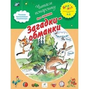 4-5 Загадки-обманки - купить в магазине Кассандра, фото, 9785358134393, 
