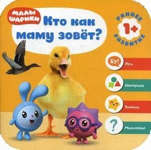 Малышарики. Курс раннего развития 1+. Кто как маму зовёт? - купить в магазине Кассандра, фото, 9785431512292, 