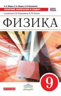 Физика 9 класс Перышкин. Сборник вопросов и задачасть 2 020. ВЕРТИКАЛЬ - купить в магазине Кассандра, фото, 9785358162600, 